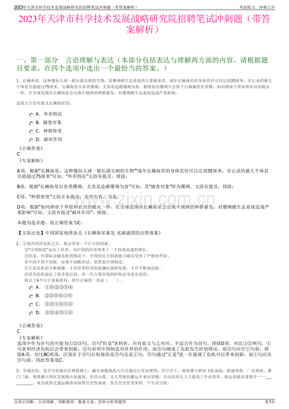 2023年天津市科学技术发展战略研究院招聘笔试冲刺题（带答案解析）.pdf_第1页