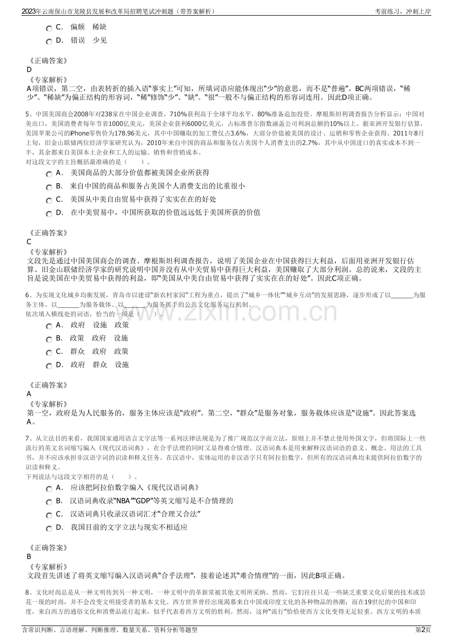 2023年云南保山市龙陵县发展和改革局招聘笔试冲刺题（带答案解析）.pdf_第2页