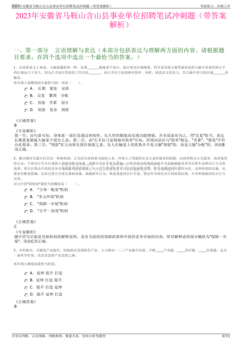 2023年安徽省马鞍山含山县事业单位招聘笔试冲刺题（带答案解析）.pdf_第1页