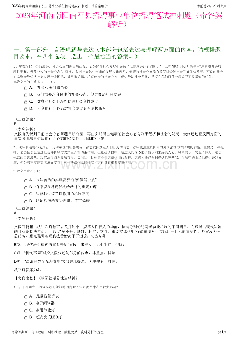 2023年河南南阳南召县招聘事业单位招聘笔试冲刺题（带答案解析）.pdf_第1页