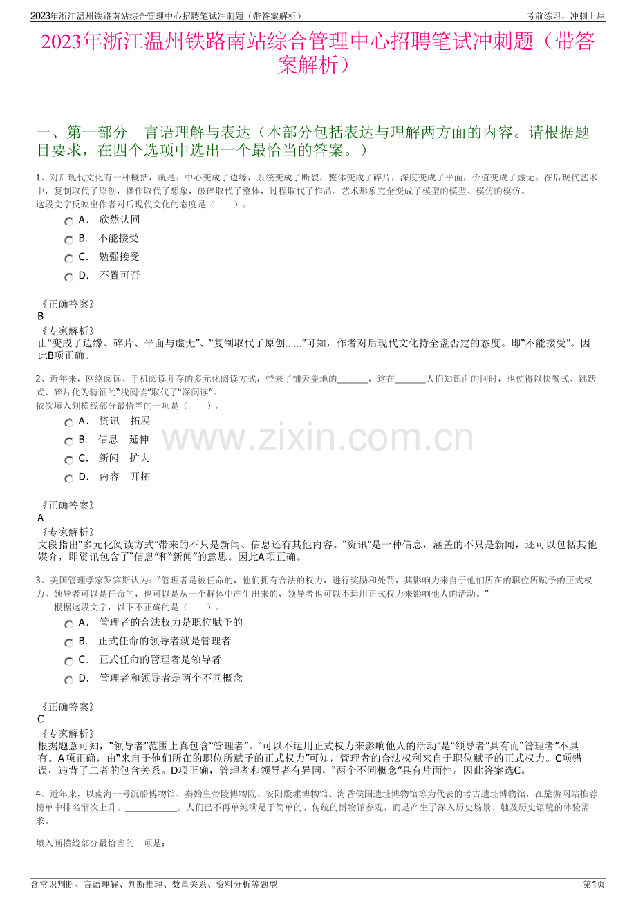 2023年浙江温州铁路南站综合管理中心招聘笔试冲刺题（带答案解析）.pdf_第1页