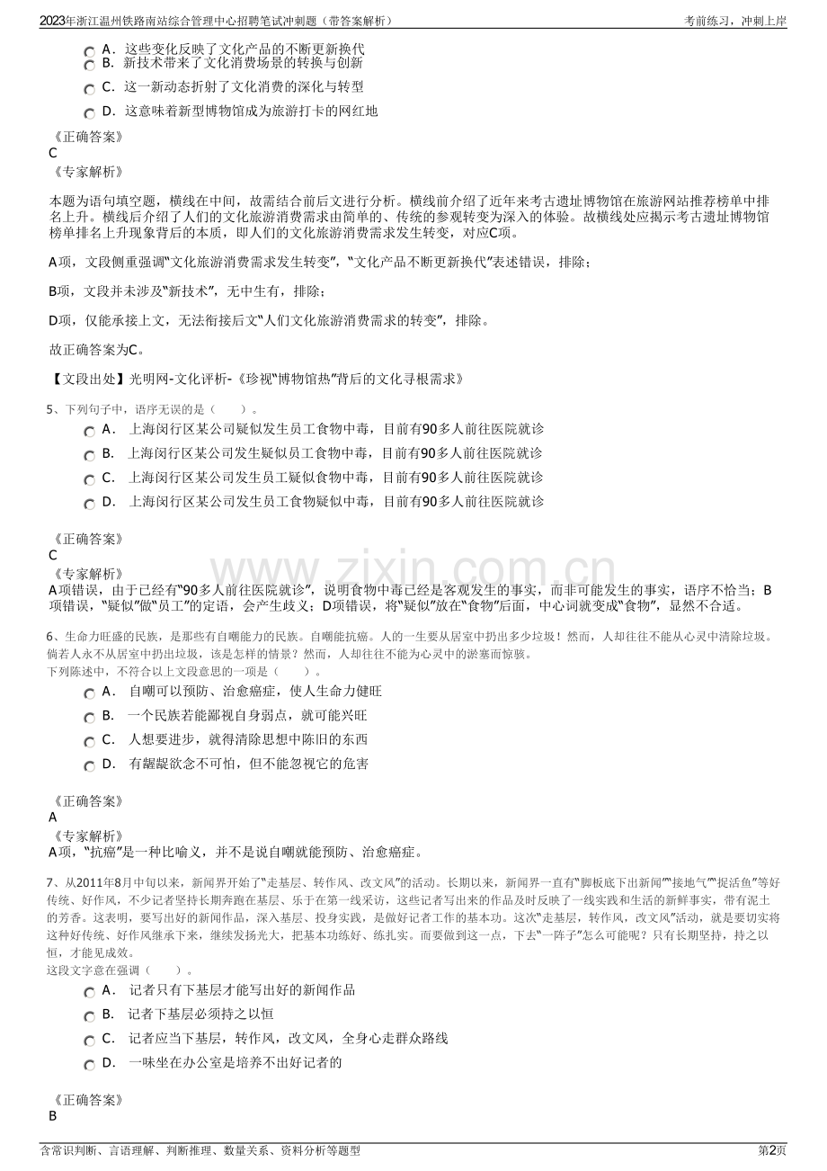 2023年浙江温州铁路南站综合管理中心招聘笔试冲刺题（带答案解析）.pdf_第2页
