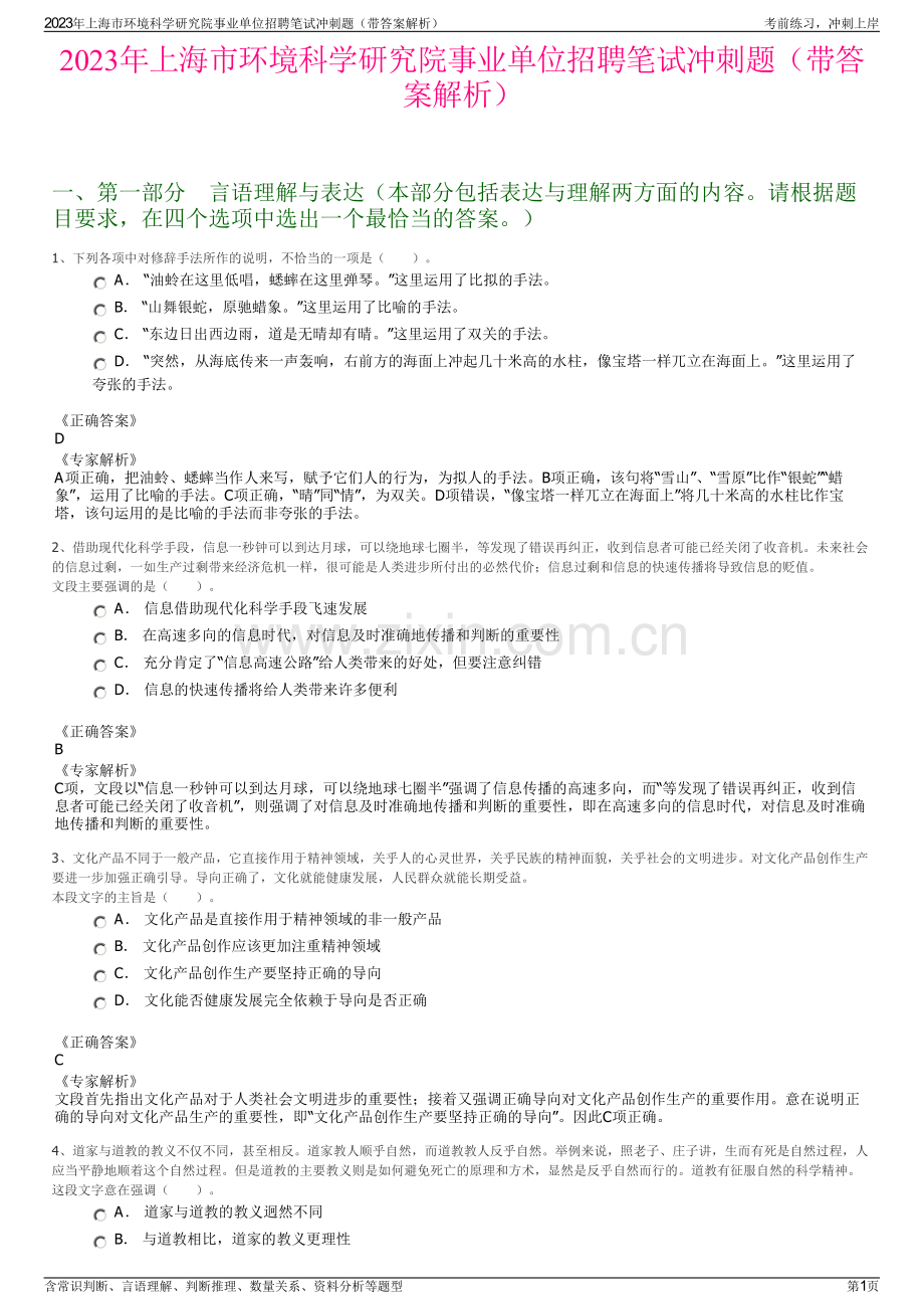 2023年上海市环境科学研究院事业单位招聘笔试冲刺题（带答案解析）.pdf_第1页
