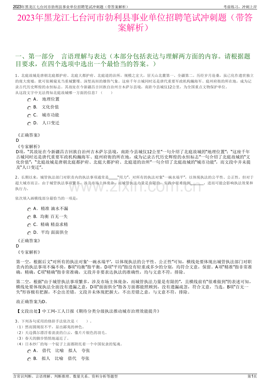 2023年黑龙江七台河市勃利县事业单位招聘笔试冲刺题（带答案解析）.pdf_第1页