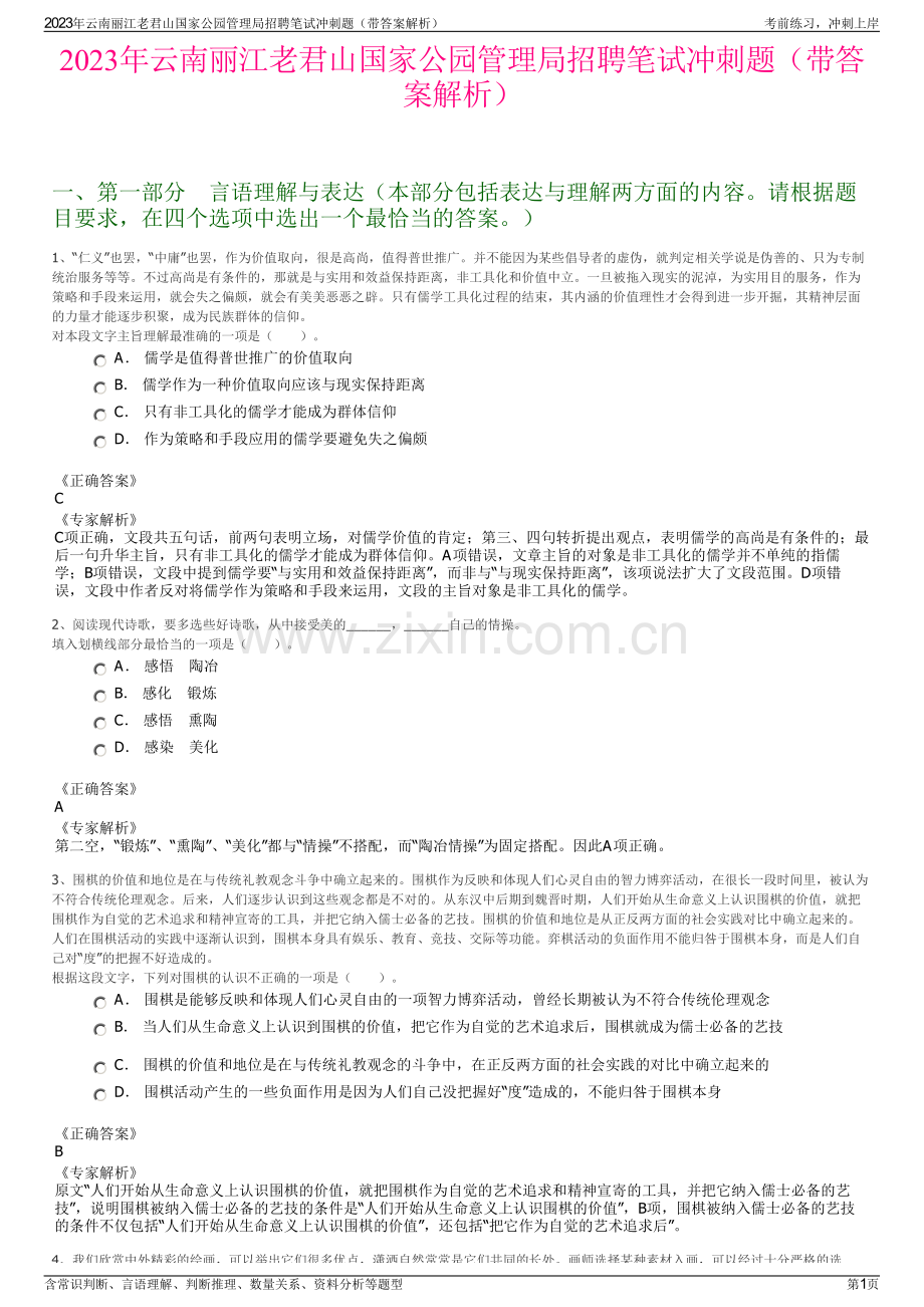2023年云南丽江老君山国家公园管理局招聘笔试冲刺题（带答案解析）.pdf_第1页
