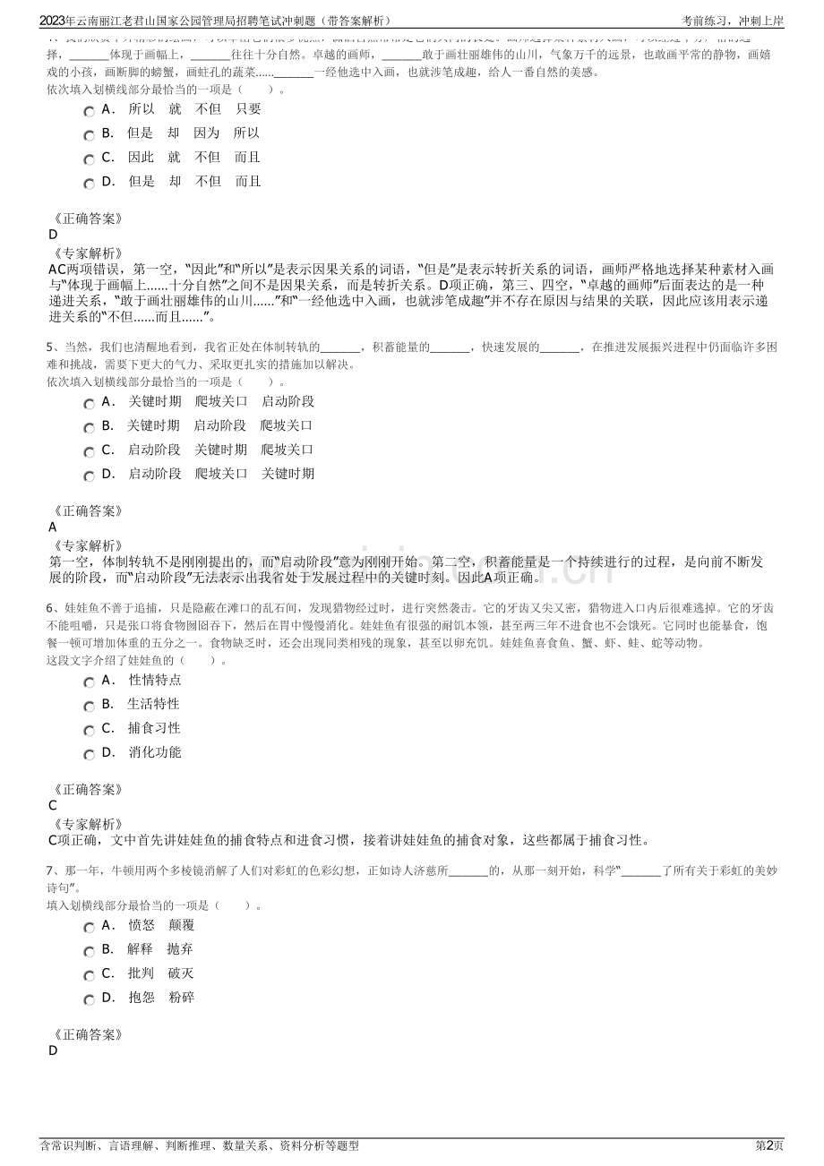 2023年云南丽江老君山国家公园管理局招聘笔试冲刺题（带答案解析）.pdf_第2页