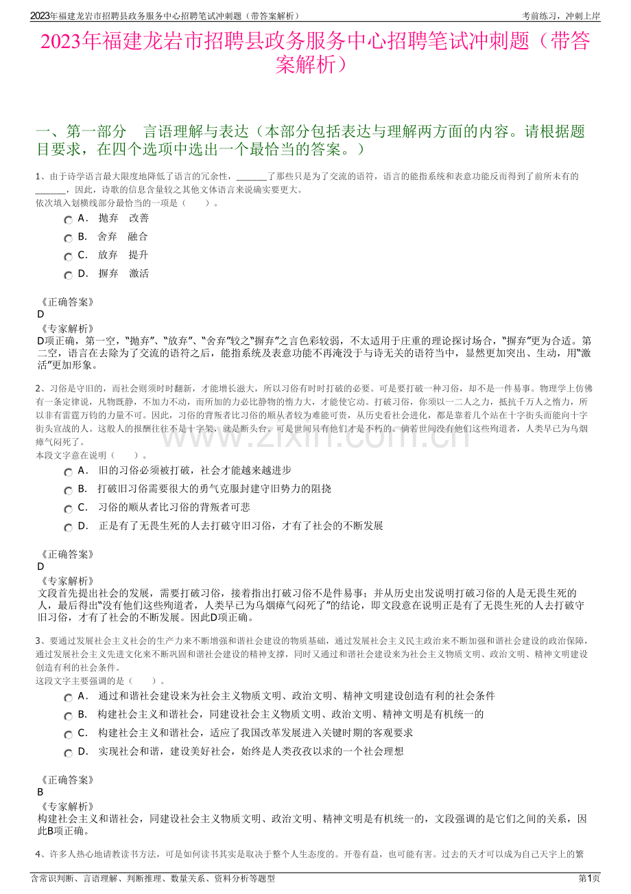 2023年福建龙岩市招聘县政务服务中心招聘笔试冲刺题（带答案解析）.pdf_第1页