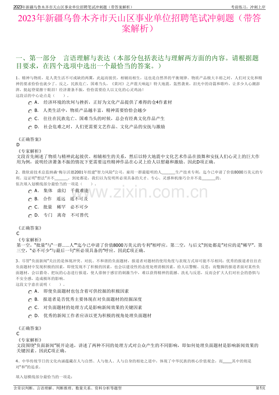 2023年新疆乌鲁木齐市天山区事业单位招聘笔试冲刺题（带答案解析）.pdf_第1页