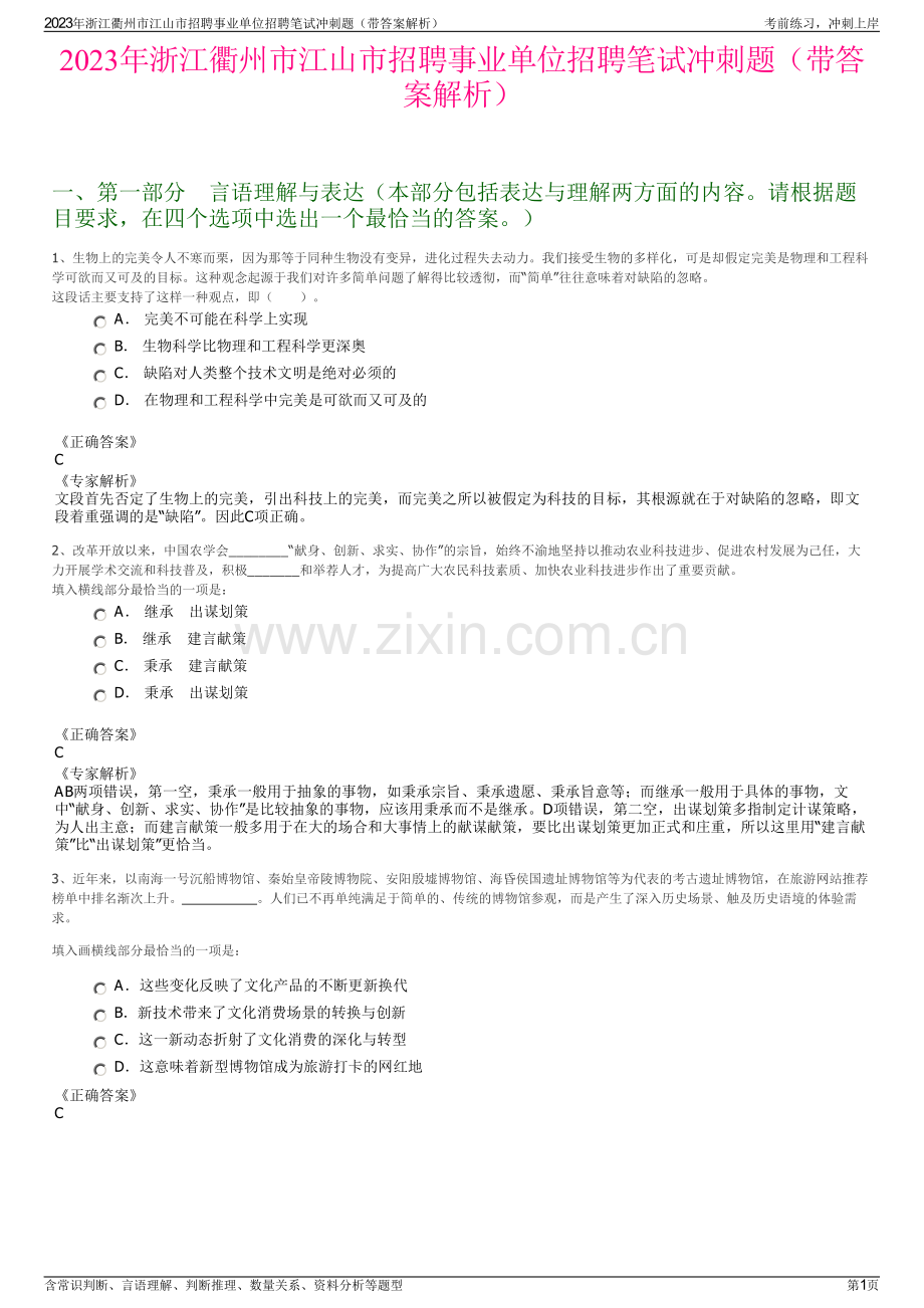 2023年浙江衢州市江山市招聘事业单位招聘笔试冲刺题（带答案解析）.pdf_第1页
