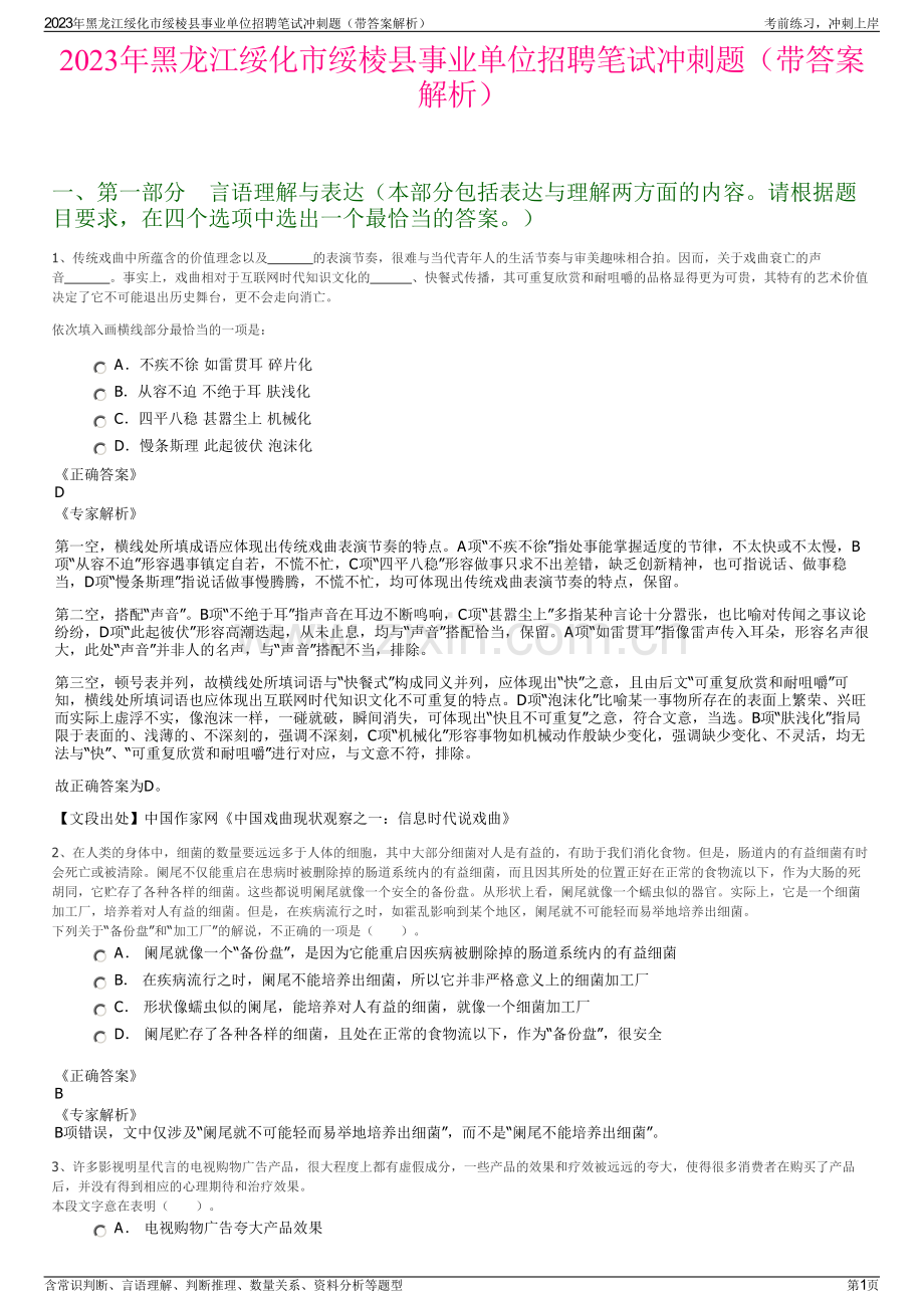 2023年黑龙江绥化市绥棱县事业单位招聘笔试冲刺题（带答案解析）.pdf_第1页