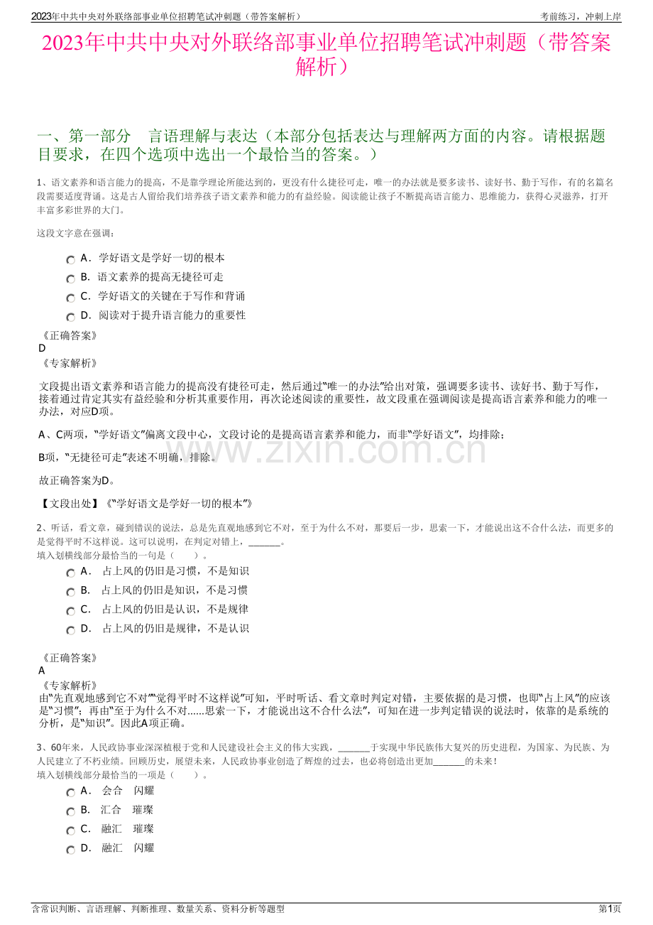 2023年中共中央对外联络部事业单位招聘笔试冲刺题（带答案解析）.pdf_第1页