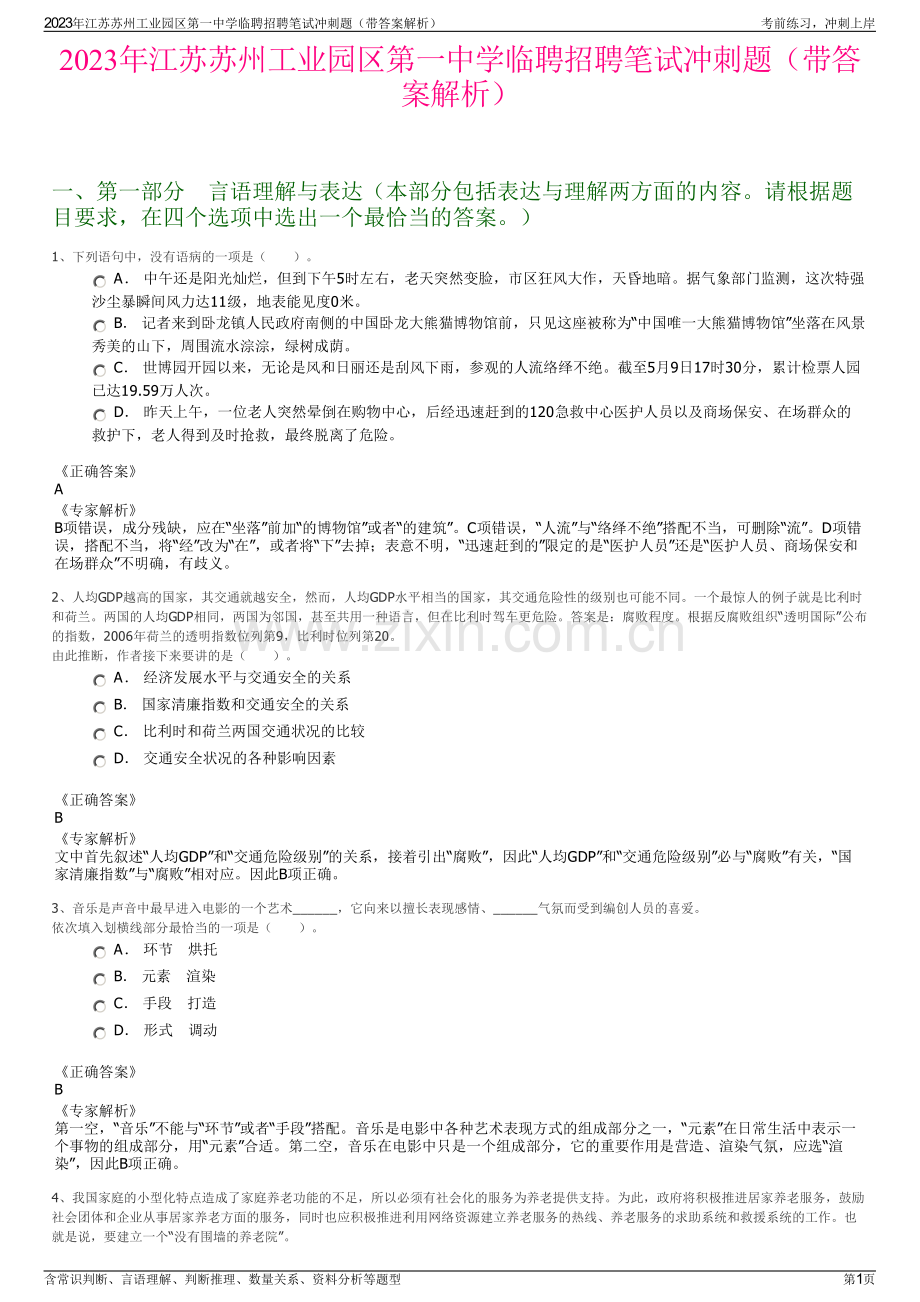 2023年江苏苏州工业园区第一中学临聘招聘笔试冲刺题（带答案解析）.pdf_第1页