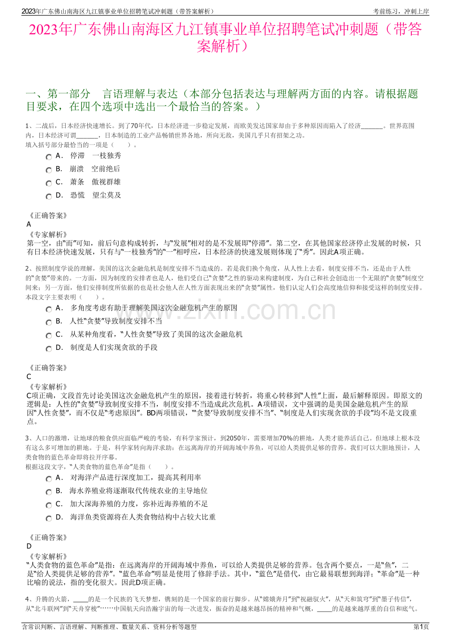 2023年广东佛山南海区九江镇事业单位招聘笔试冲刺题（带答案解析）.pdf_第1页