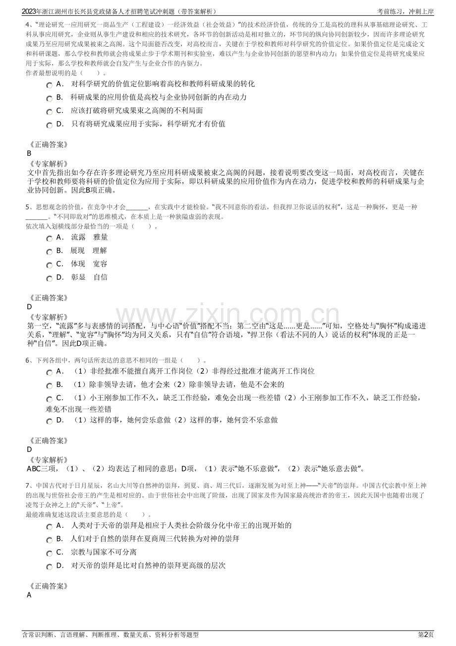 2023年浙江湖州市长兴县党政储备人才招聘笔试冲刺题（带答案解析）.pdf_第2页