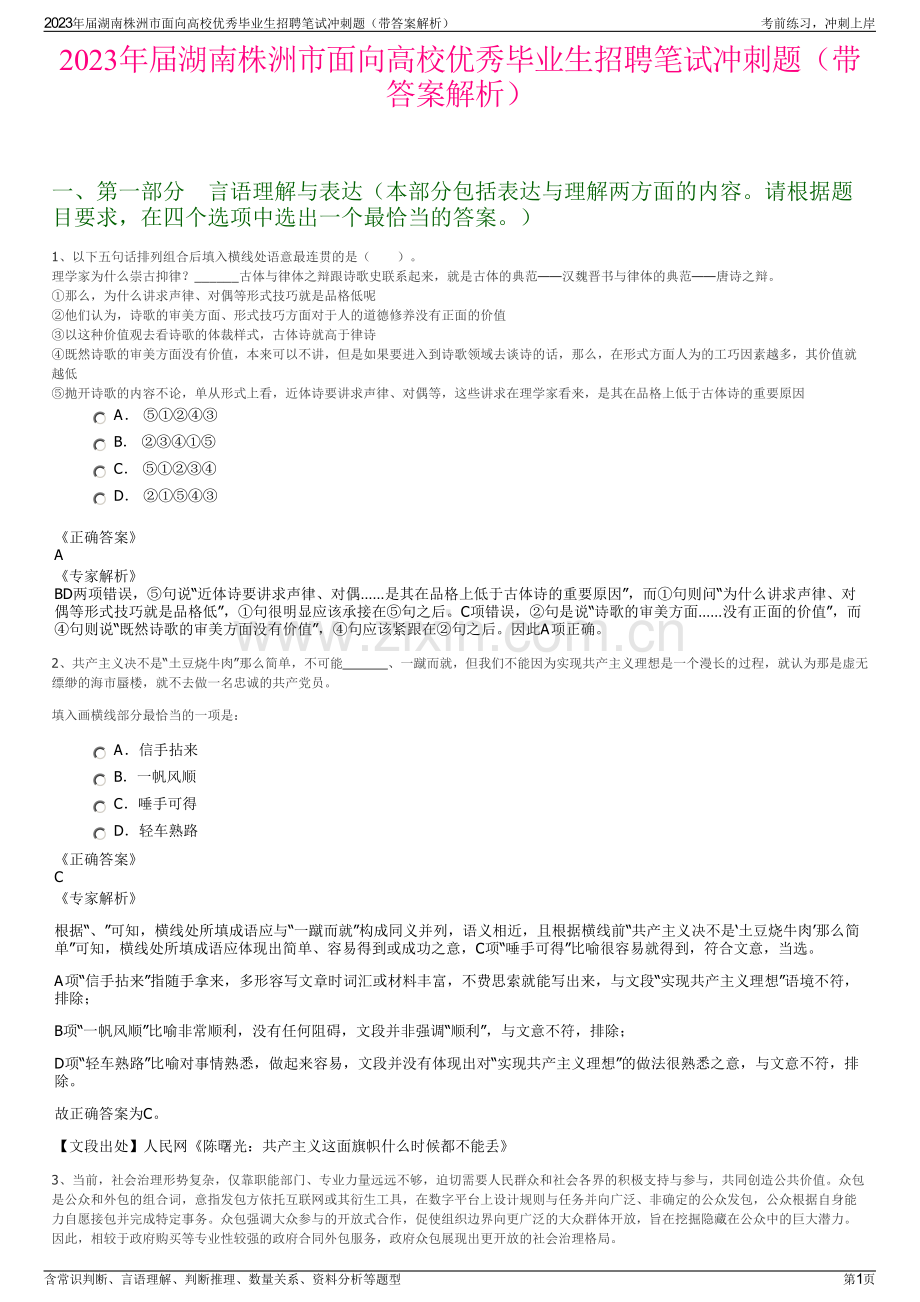 2023年届湖南株洲市面向高校优秀毕业生招聘笔试冲刺题（带答案解析）.pdf_第1页