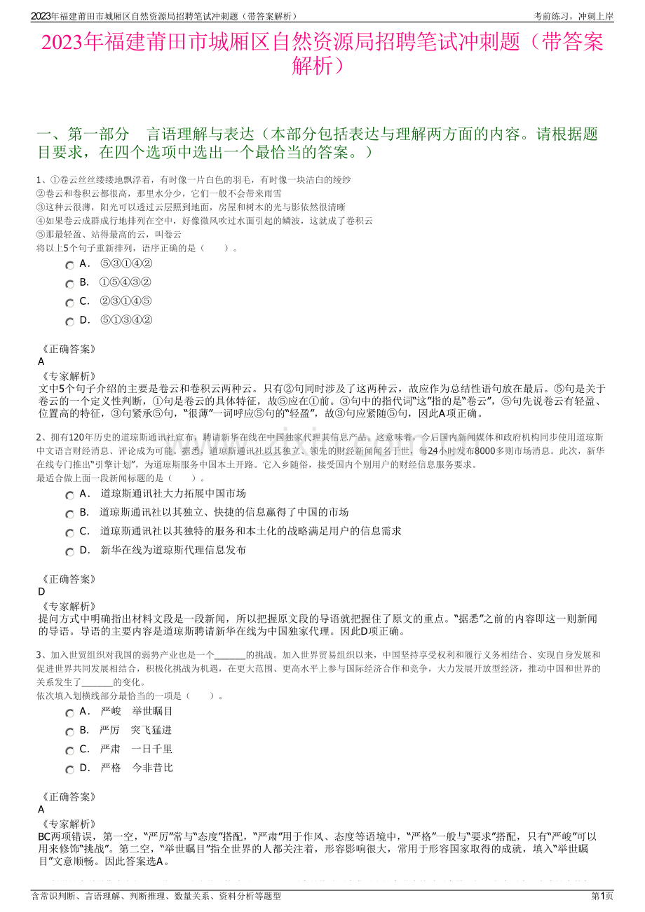 2023年福建莆田市城厢区自然资源局招聘笔试冲刺题（带答案解析）.pdf_第1页