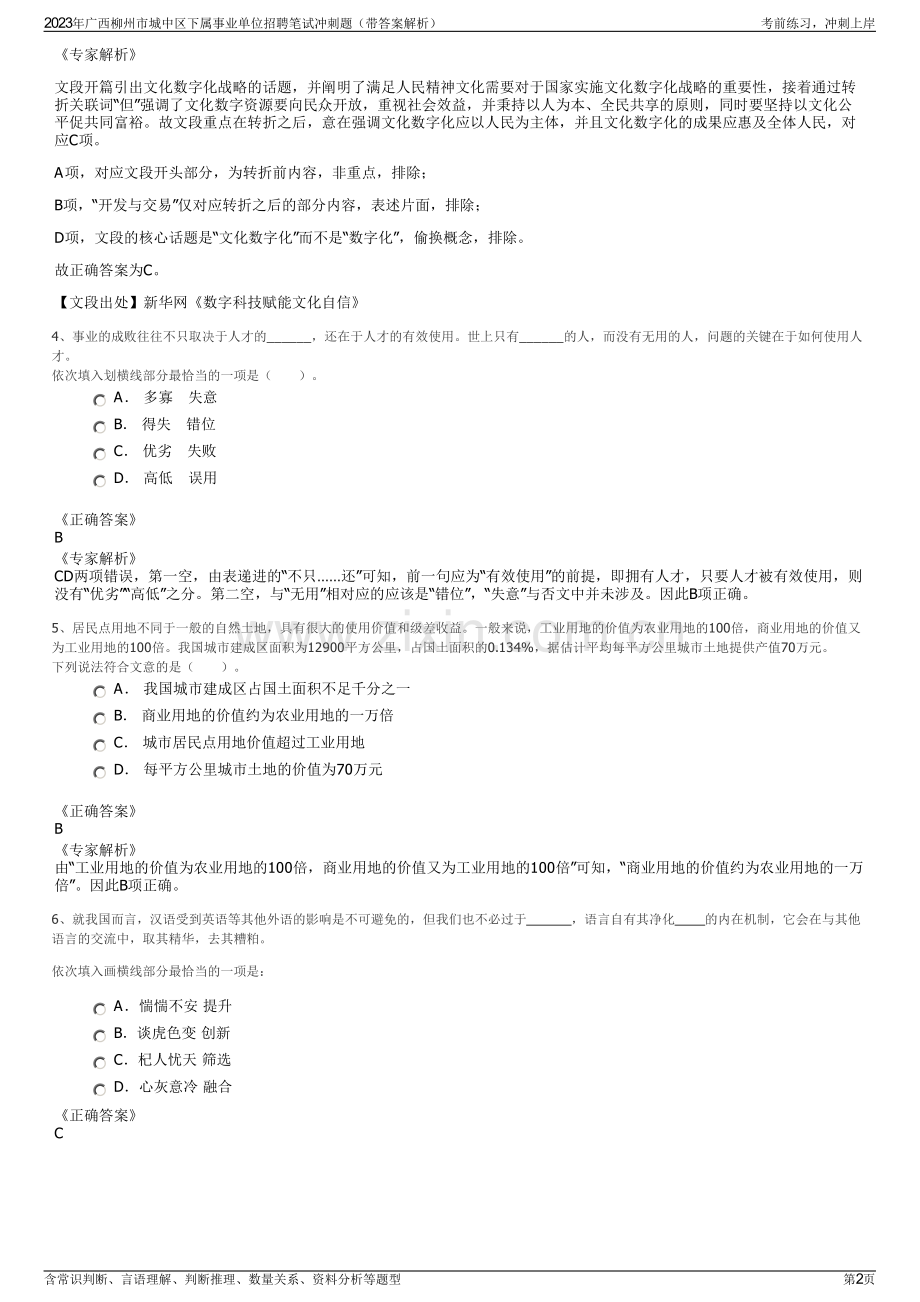 2023年广西柳州市城中区下属事业单位招聘笔试冲刺题（带答案解析）.pdf_第2页
