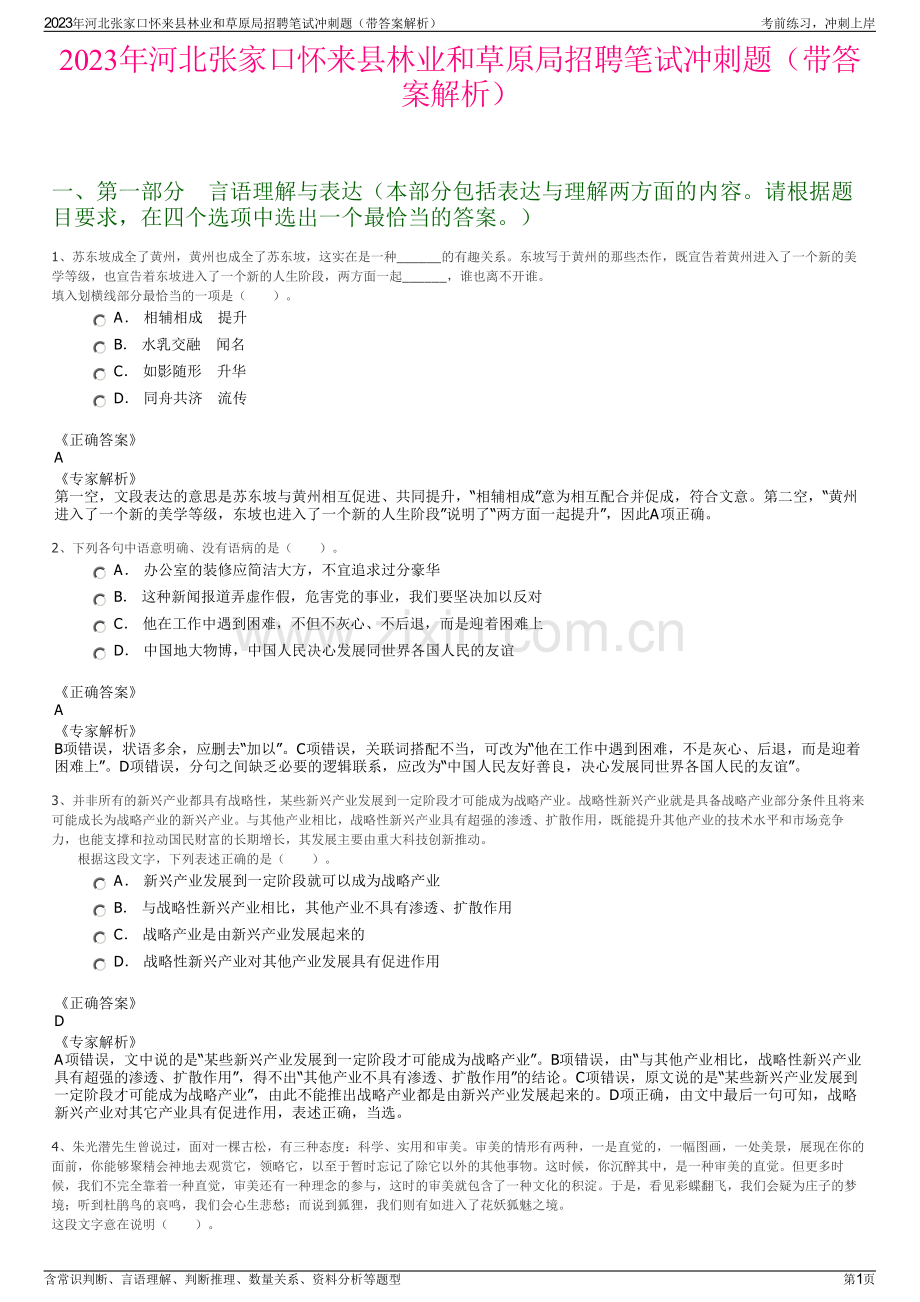 2023年河北张家口怀来县林业和草原局招聘笔试冲刺题（带答案解析）.pdf_第1页