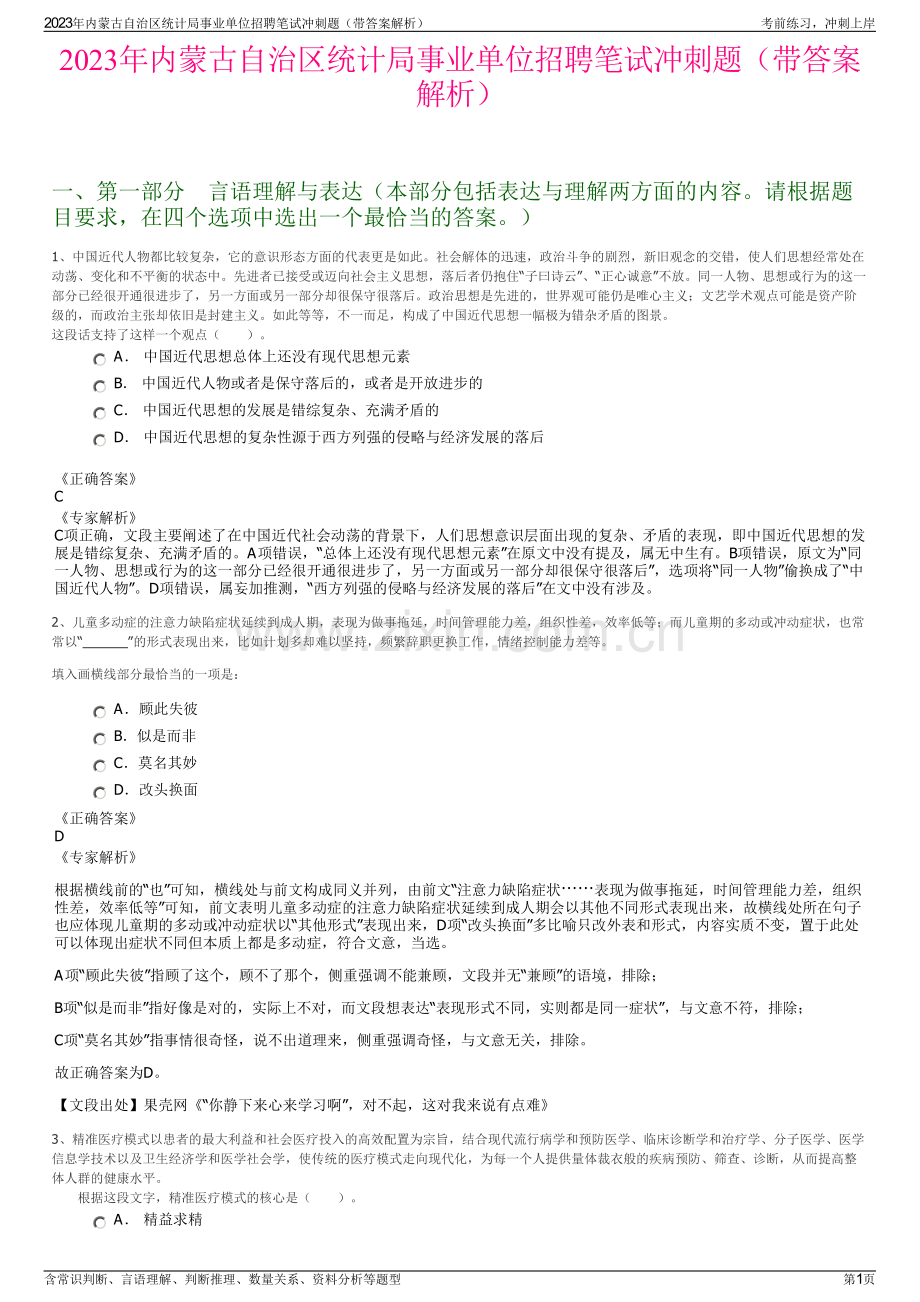 2023年内蒙古自治区统计局事业单位招聘笔试冲刺题（带答案解析）.pdf_第1页