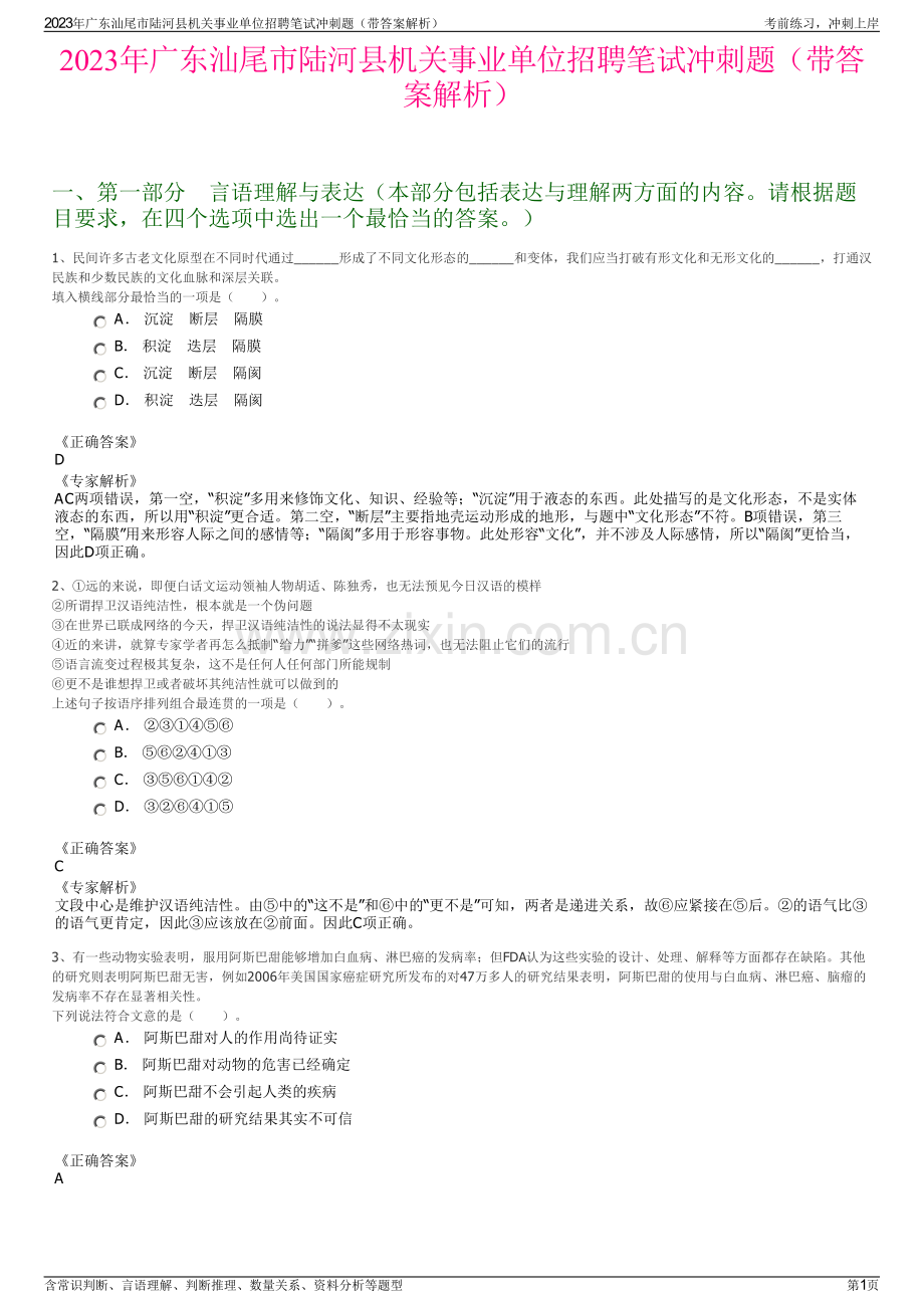 2023年广东汕尾市陆河县机关事业单位招聘笔试冲刺题（带答案解析）.pdf_第1页