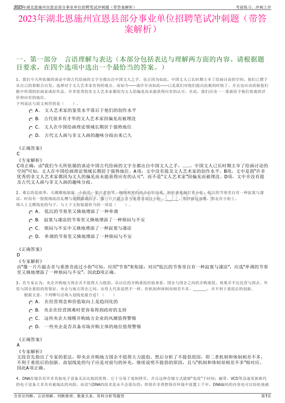 2023年湖北恩施州宣恩县部分事业单位招聘笔试冲刺题（带答案解析）.pdf_第1页