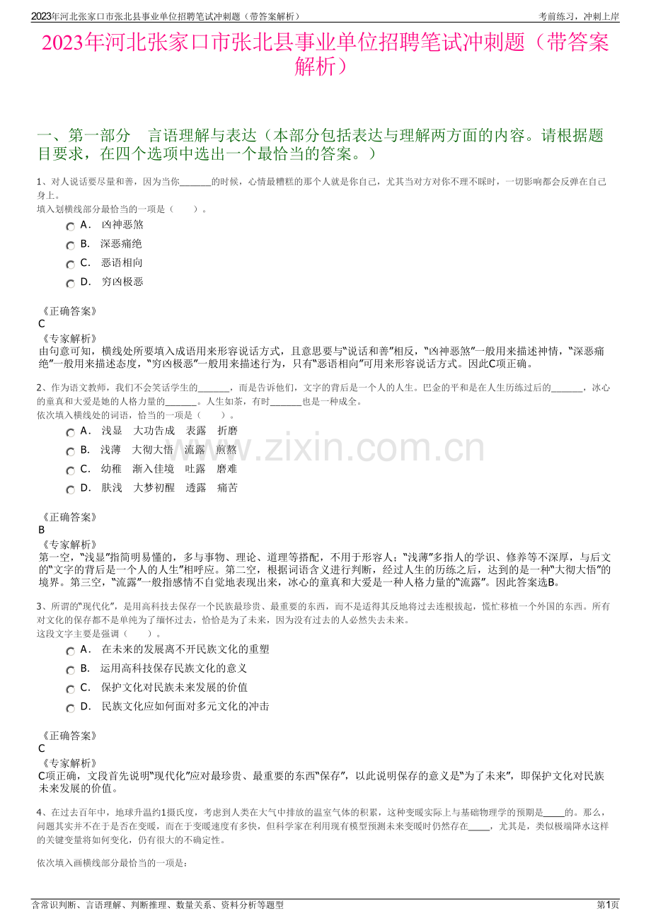 2023年河北张家口市张北县事业单位招聘笔试冲刺题（带答案解析）.pdf_第1页