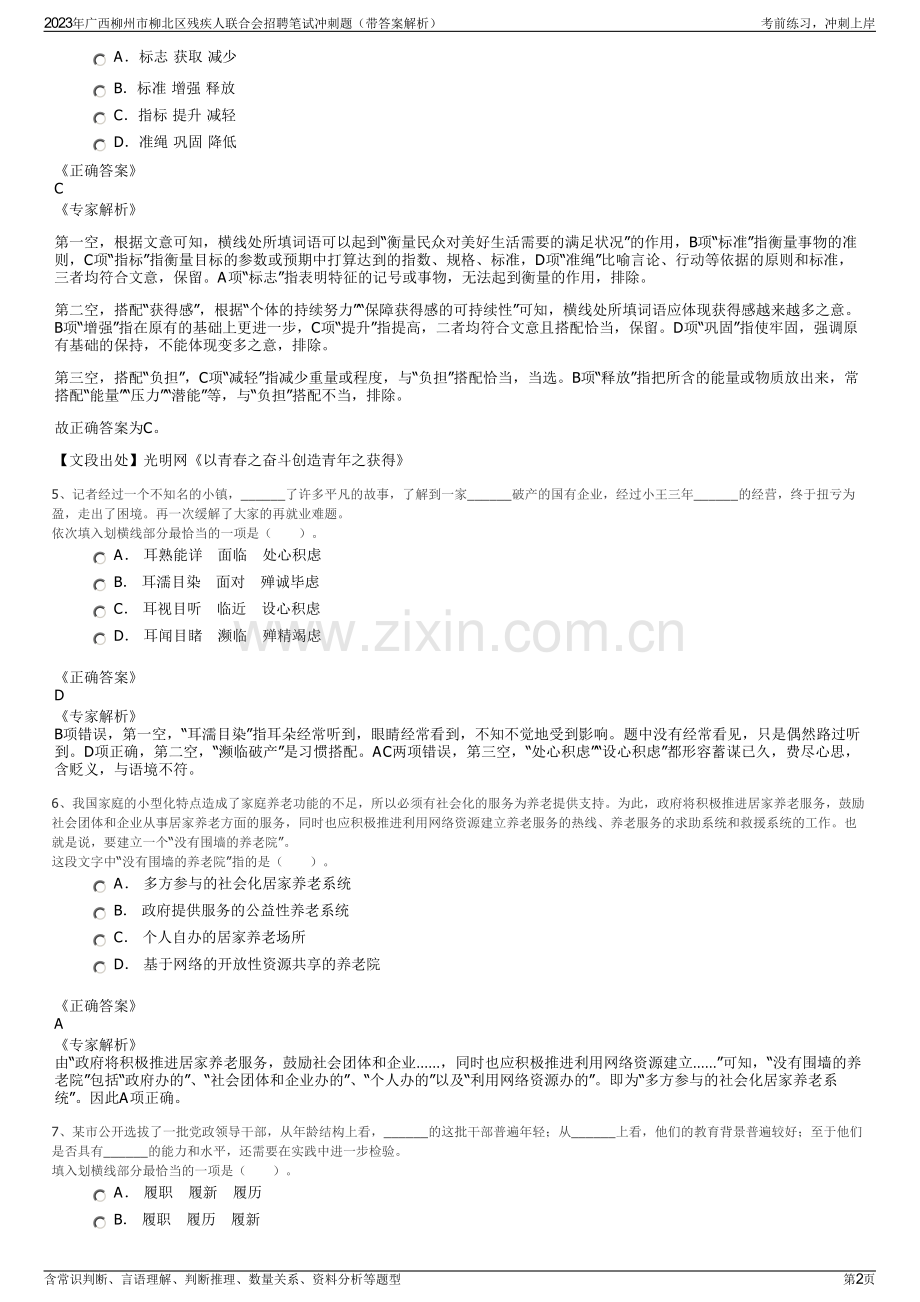 2023年广西柳州市柳北区残疾人联合会招聘笔试冲刺题（带答案解析）.pdf_第2页