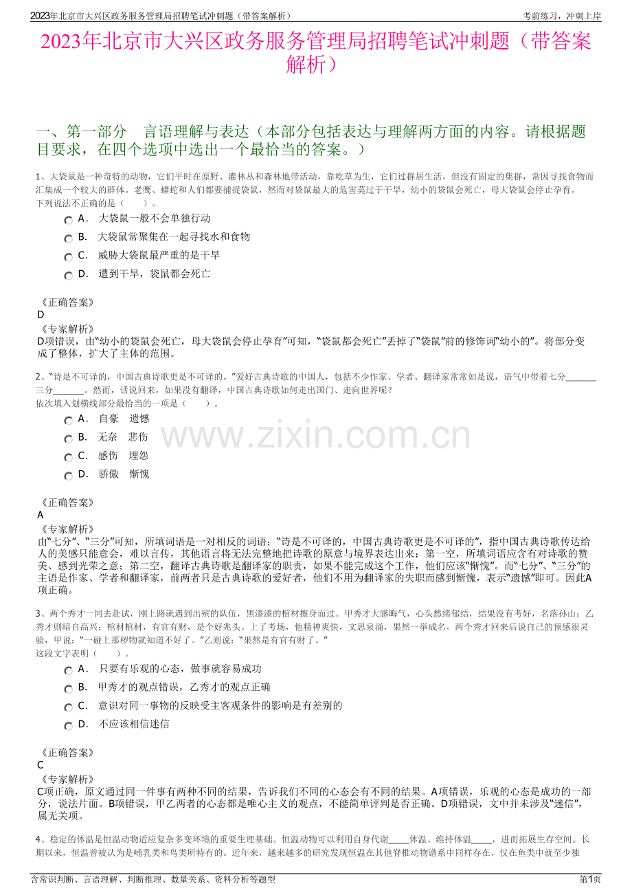 2023年北京市大兴区政务服务管理局招聘笔试冲刺题（带答案解析）.pdf_第1页