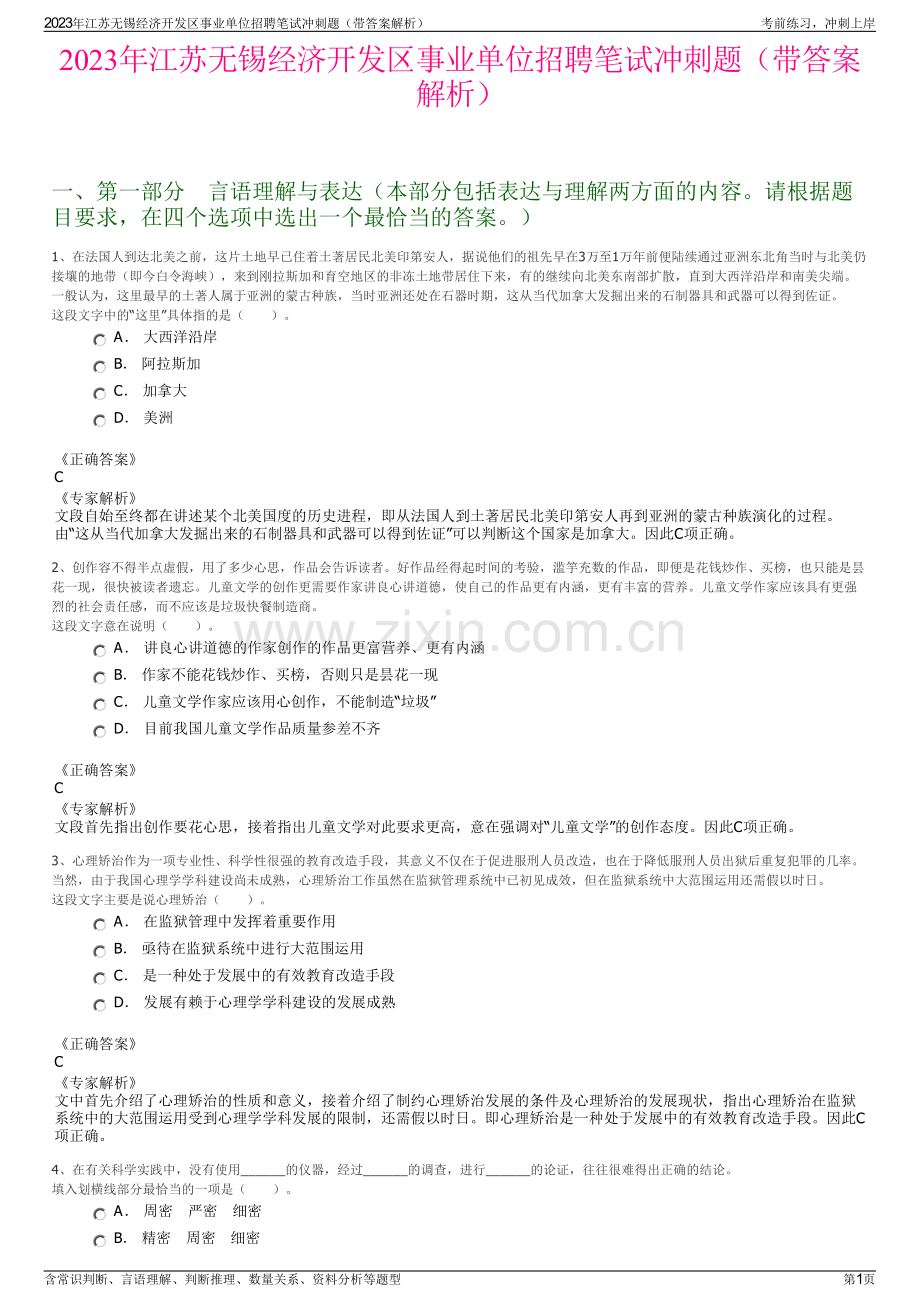 2023年江苏无锡经济开发区事业单位招聘笔试冲刺题（带答案解析）.pdf_第1页
