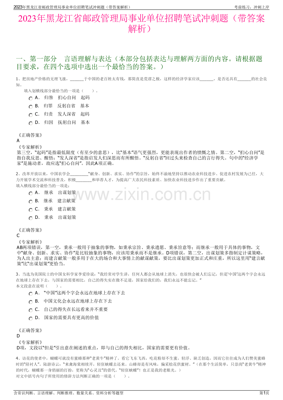 2023年黑龙江省邮政管理局事业单位招聘笔试冲刺题（带答案解析）.pdf_第1页