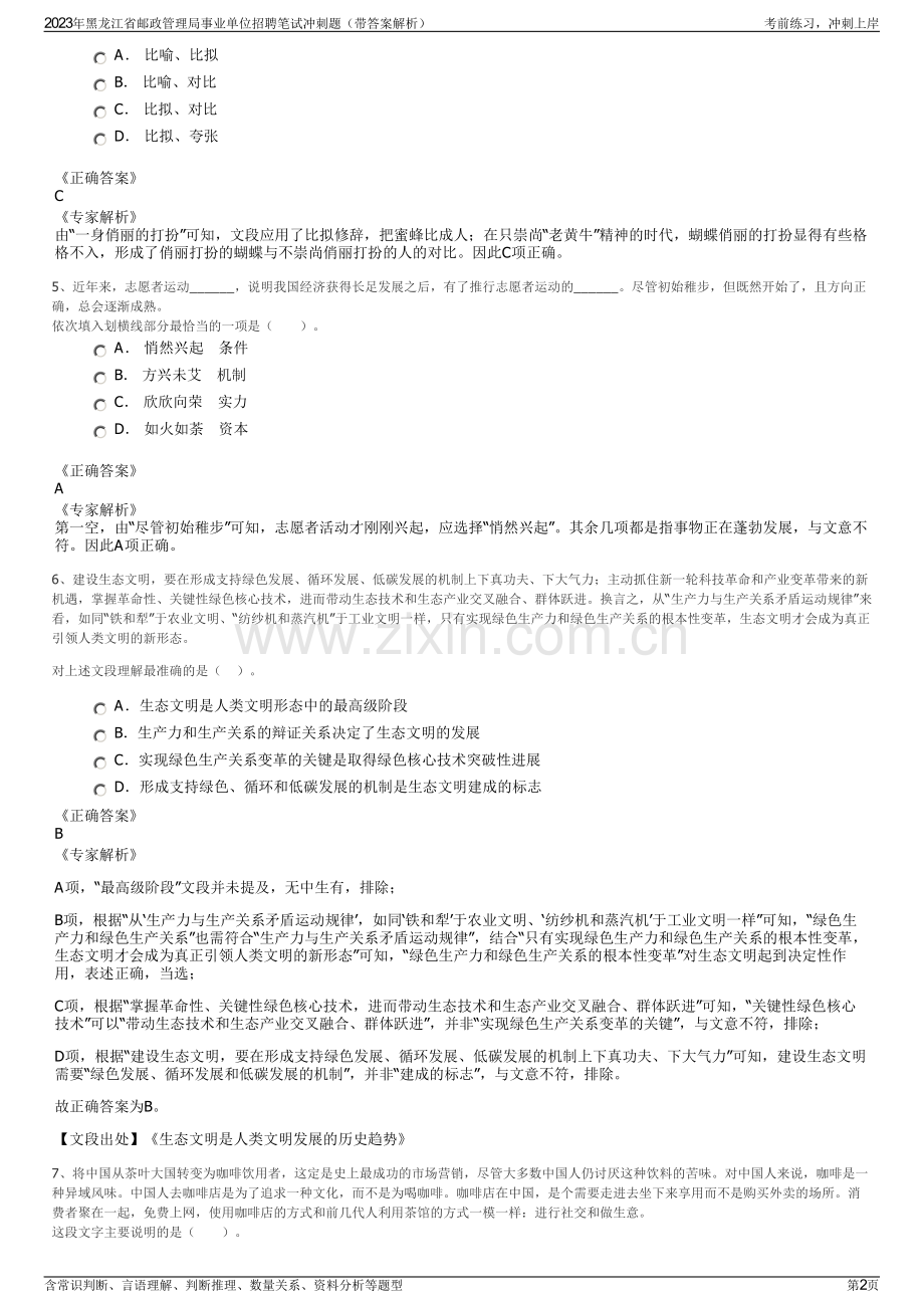 2023年黑龙江省邮政管理局事业单位招聘笔试冲刺题（带答案解析）.pdf_第2页