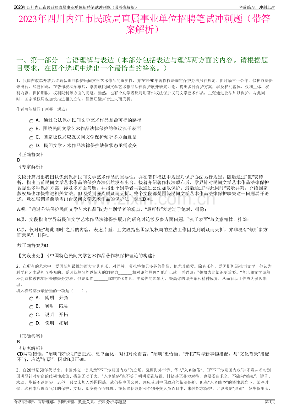 2023年四川内江市民政局直属事业单位招聘笔试冲刺题（带答案解析）.pdf_第1页