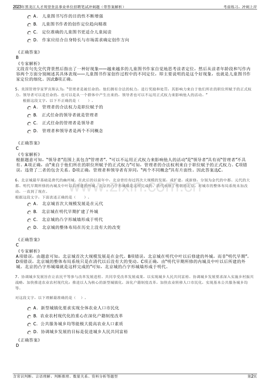 2023年黑龙江人才周望奎县事业单位招聘笔试冲刺题（带答案解析）.pdf_第2页