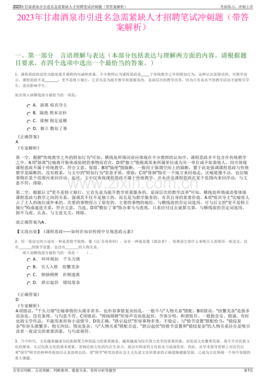 2023年甘肃酒泉市引进名急需紧缺人才招聘笔试冲刺题（带答案解析）.pdf_第1页