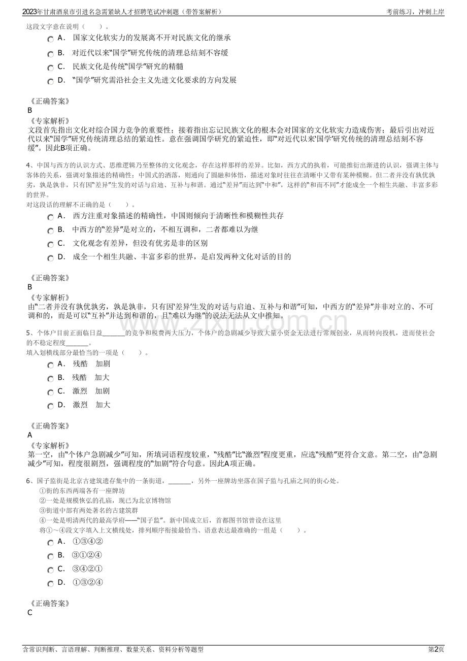 2023年甘肃酒泉市引进名急需紧缺人才招聘笔试冲刺题（带答案解析）.pdf_第2页