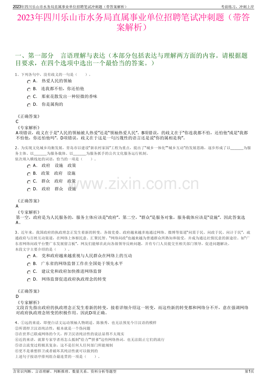 2023年四川乐山市水务局直属事业单位招聘笔试冲刺题（带答案解析）.pdf_第1页