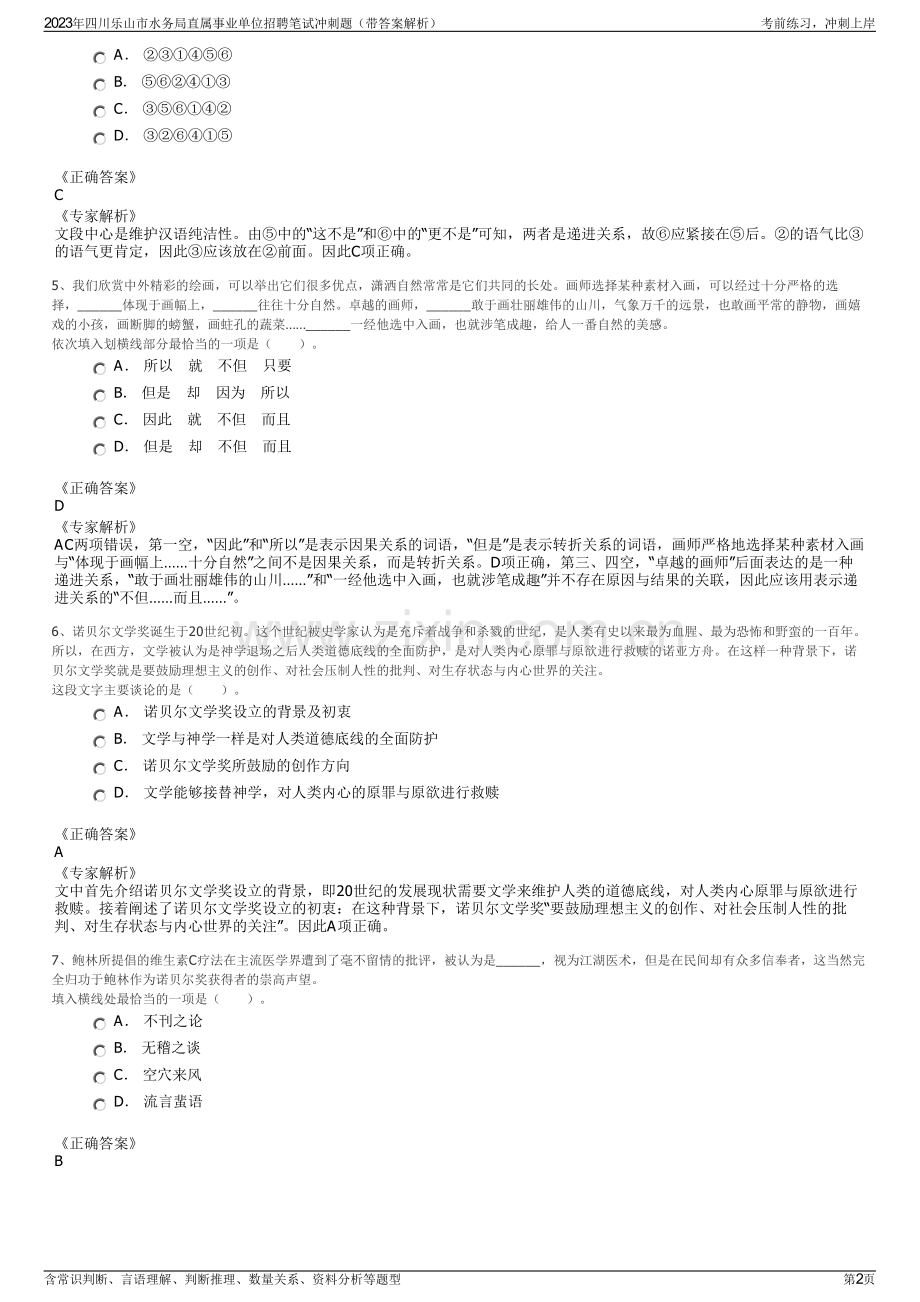2023年四川乐山市水务局直属事业单位招聘笔试冲刺题（带答案解析）.pdf_第2页
