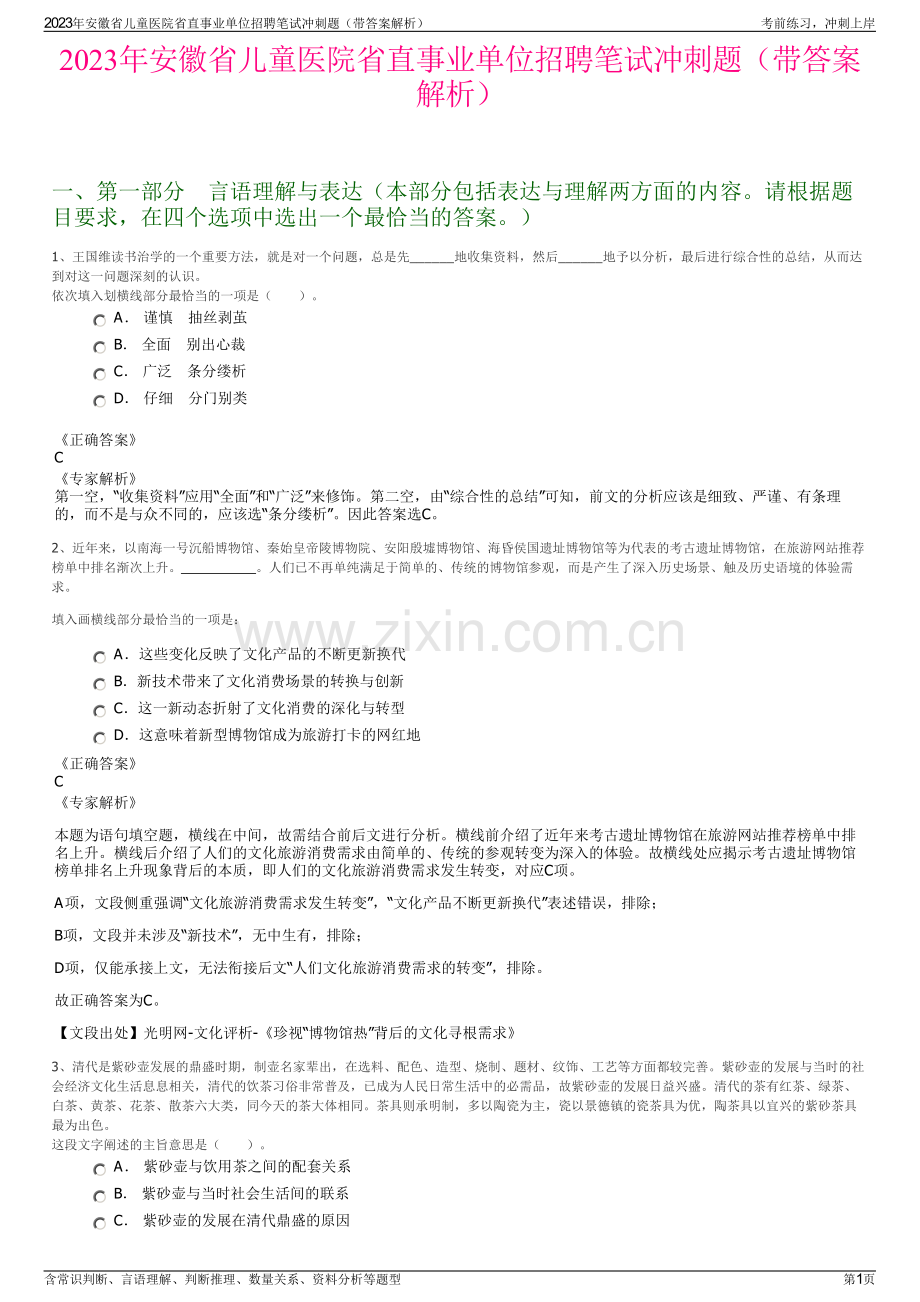 2023年安徽省儿童医院省直事业单位招聘笔试冲刺题（带答案解析）.pdf_第1页