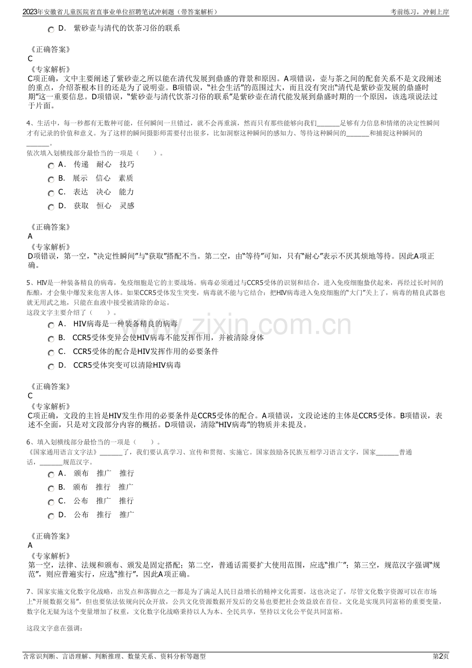 2023年安徽省儿童医院省直事业单位招聘笔试冲刺题（带答案解析）.pdf_第2页