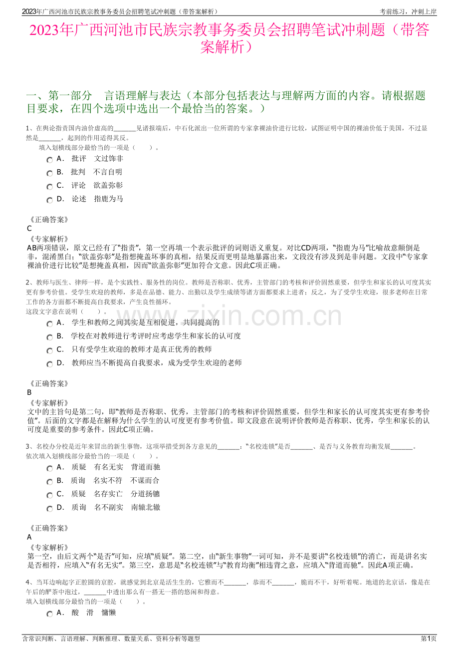 2023年广西河池市民族宗教事务委员会招聘笔试冲刺题（带答案解析）.pdf_第1页