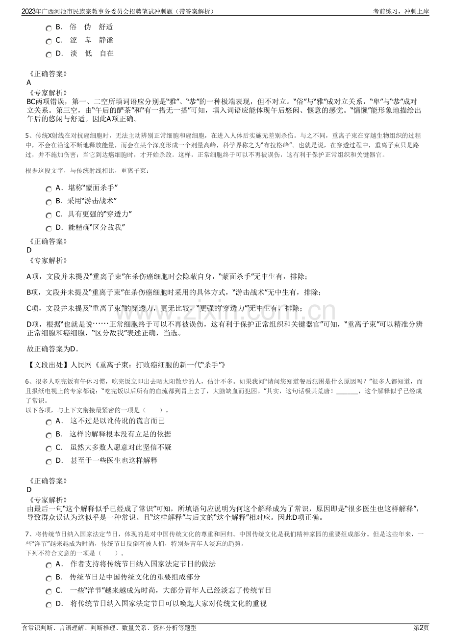 2023年广西河池市民族宗教事务委员会招聘笔试冲刺题（带答案解析）.pdf_第2页