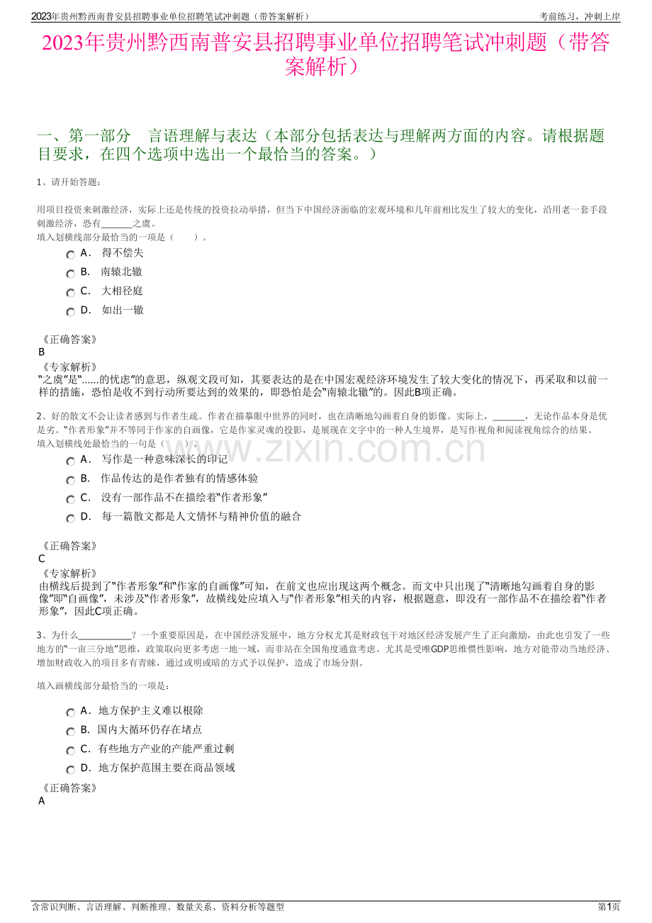 2023年贵州黔西南普安县招聘事业单位招聘笔试冲刺题（带答案解析）.pdf_第1页