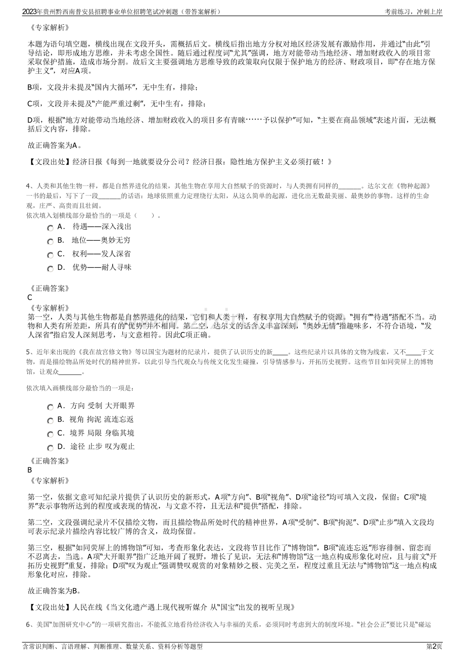 2023年贵州黔西南普安县招聘事业单位招聘笔试冲刺题（带答案解析）.pdf_第2页