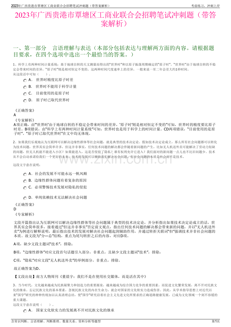 2023年广西贵港市覃塘区工商业联合会招聘笔试冲刺题（带答案解析）.pdf_第1页