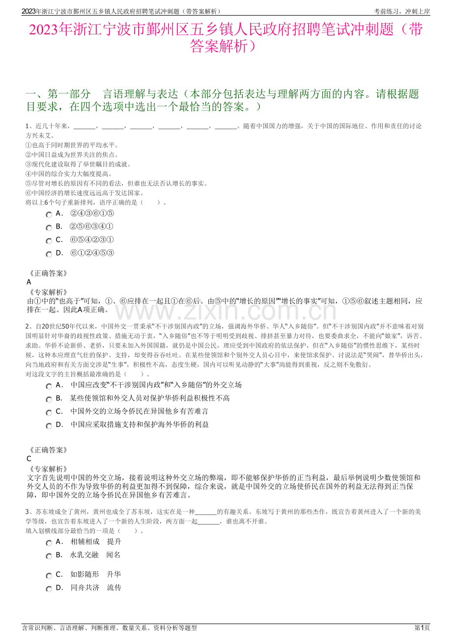 2023年浙江宁波市鄞州区五乡镇人民政府招聘笔试冲刺题（带答案解析）.pdf_第1页