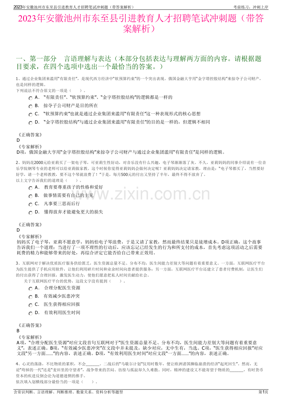 2023年安徽池州市东至县引进教育人才招聘笔试冲刺题（带答案解析）.pdf_第1页