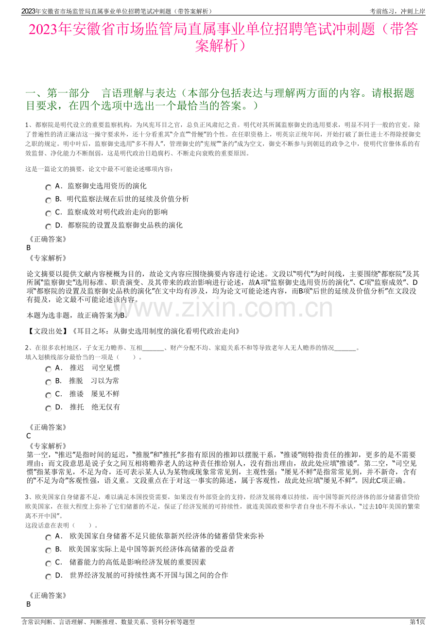 2023年安徽省市场监管局直属事业单位招聘笔试冲刺题（带答案解析）.pdf_第1页