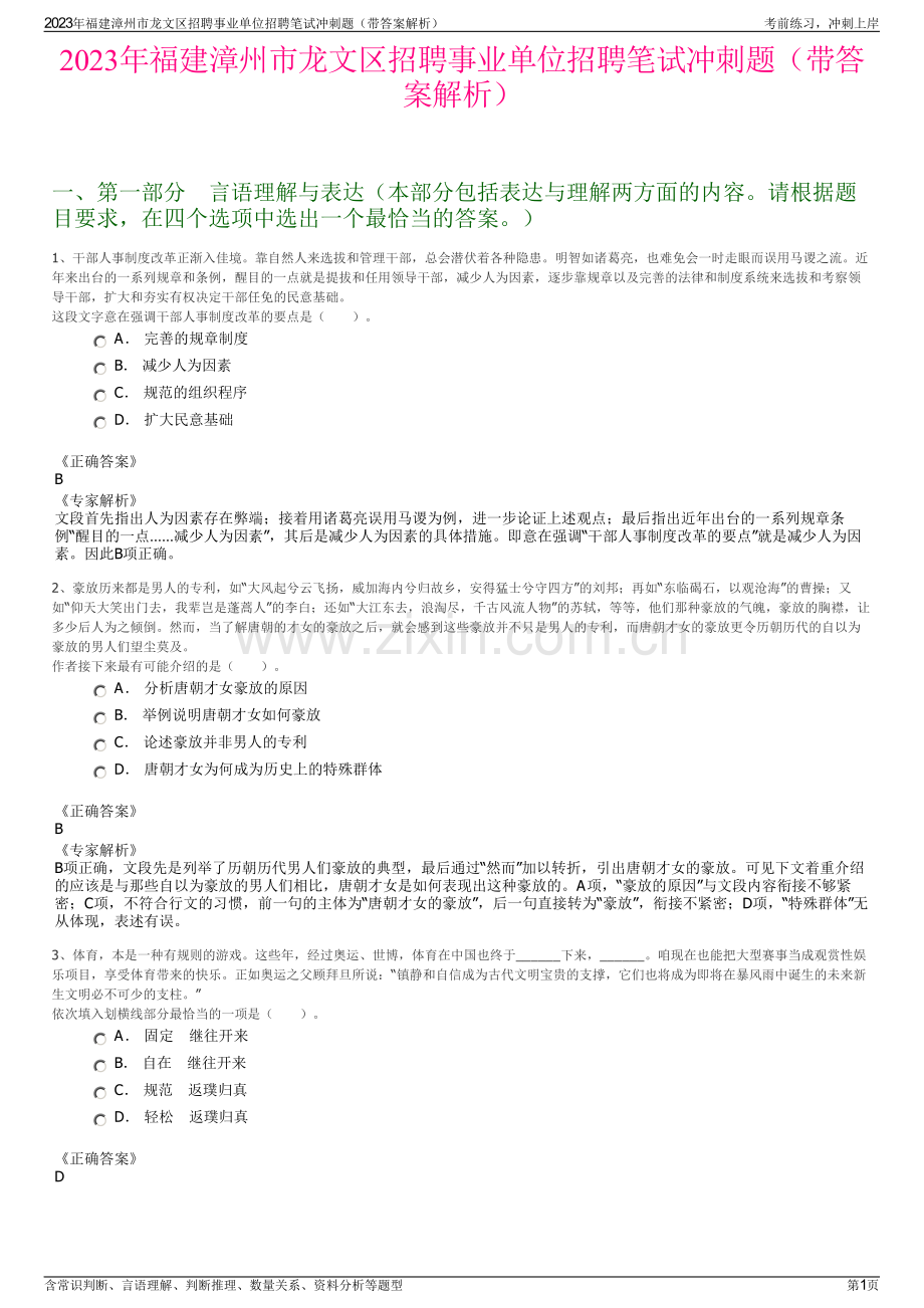 2023年福建漳州市龙文区招聘事业单位招聘笔试冲刺题（带答案解析）.pdf_第1页