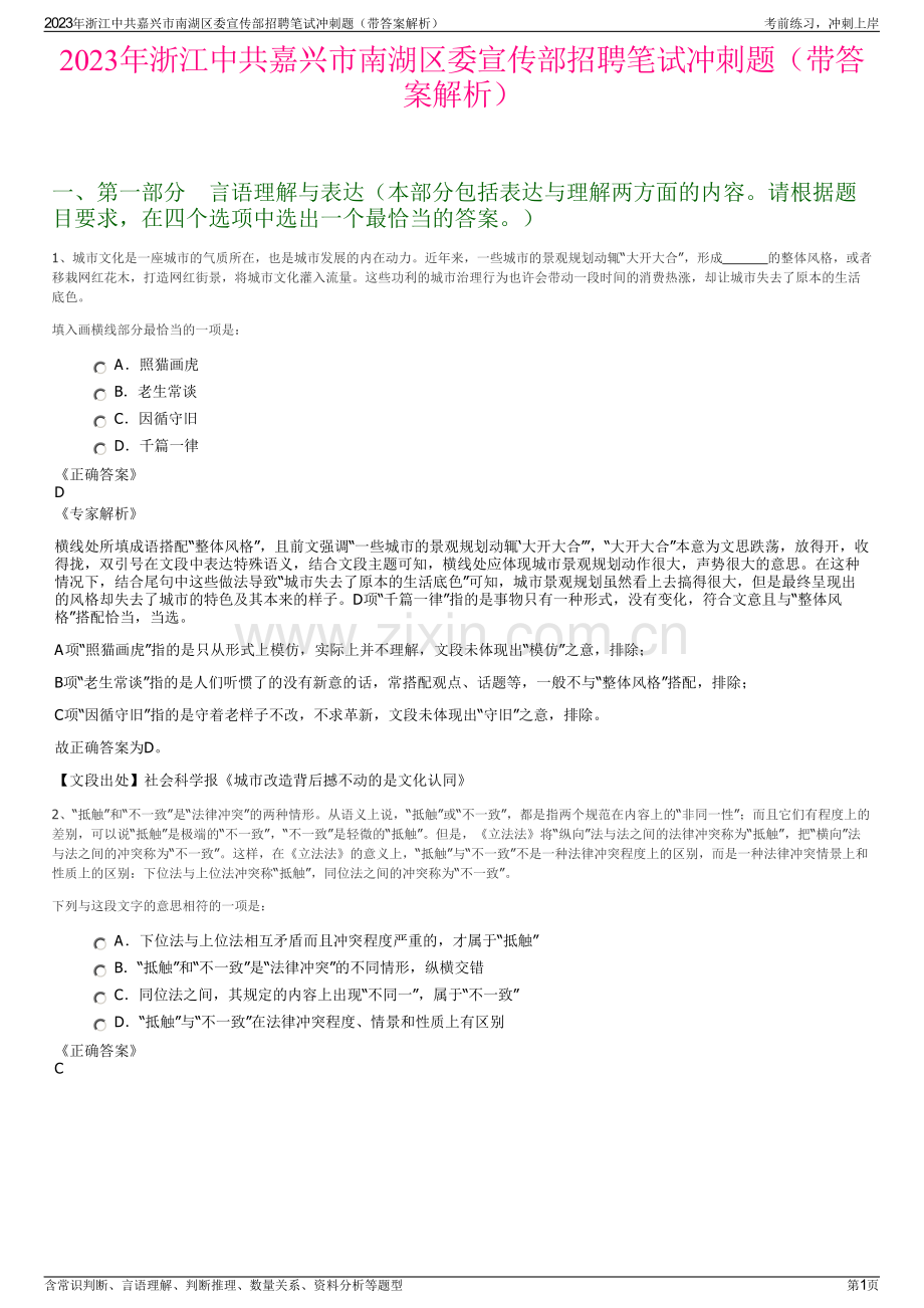 2023年浙江中共嘉兴市南湖区委宣传部招聘笔试冲刺题（带答案解析）.pdf_第1页