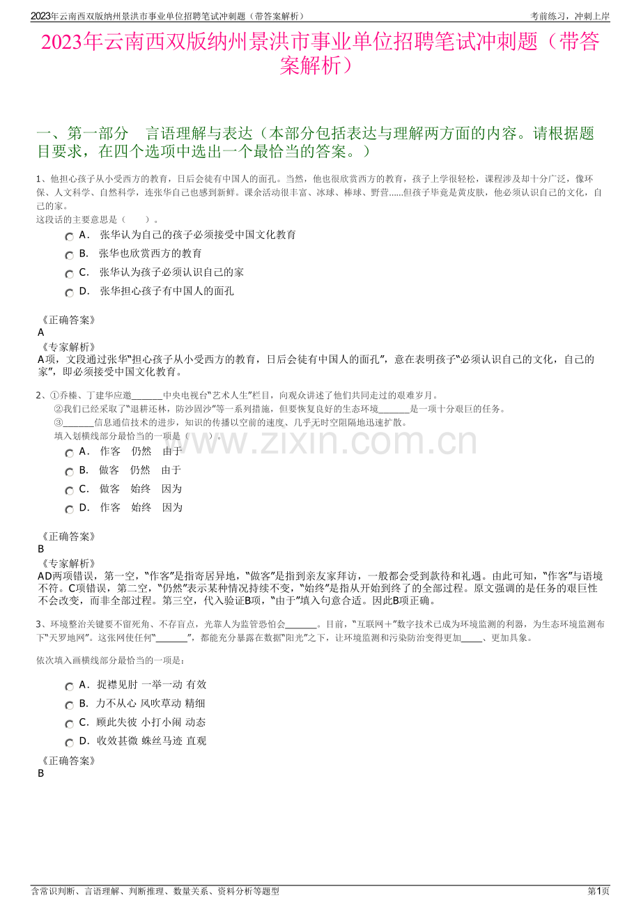 2023年云南西双版纳州景洪市事业单位招聘笔试冲刺题（带答案解析）.pdf_第1页